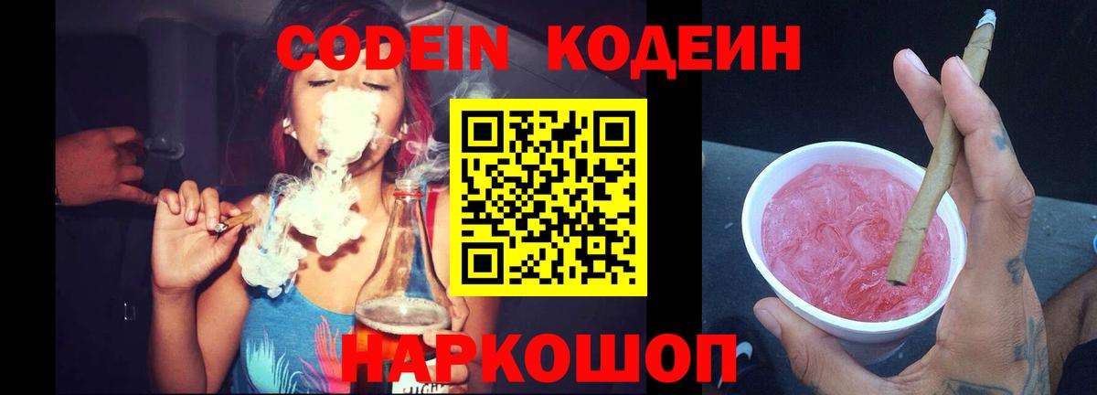 Кодеин напиток Lean (лин) Советский